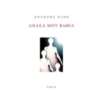 ΑΝΑΣΑ ΜΟΥ ΒΑΘΙΑ