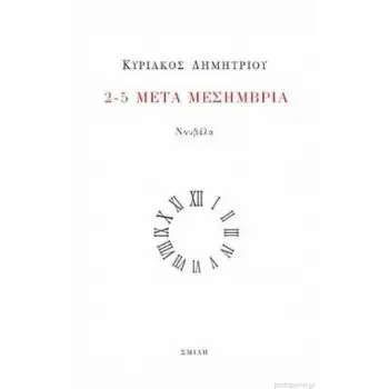 2-5 ΜΕΤΑ ΜΕΣΗΜΒΡΙΑ