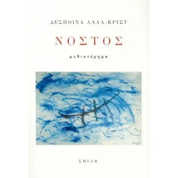 ΝΟΣΤΟΣ