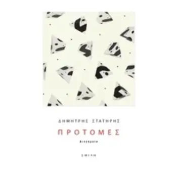 ΠΡΟΤΟΜΕΣ ΔΙΗΓΗΜΑΤΑ