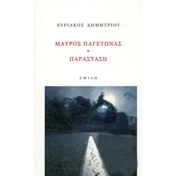 ΜΑΥΡΟΣ ΠΑΓΕΤΩΝΑΣ, ΠΑΡΑΣΤΑΣΗ