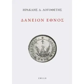 ΔΑΝΕΙΟΝ ΕΘΝΟΣ