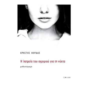 Η ΛΑΤΡΕΙΑ ΤΟΥ ΑΓΡΙΜΙΟΥ ΓΙΑ ΤΗ ΝΥΧΤΑ