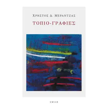 ΤΟΠΙΟ-ΓΡΑΦΙΕΣ