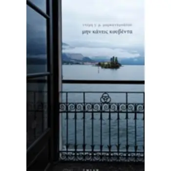 ΜΗΝ ΚΑΝΕΙΣ ΚΟΥΒΕΝΤΑ