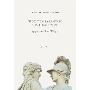 ΠΡΟΣ ΤΟΝ ΒΥΖΑΝΤΙΝΟ ΑΘΛΗΤΙΚΟ ΟΜΙΛΟ ΚΡΙΜΑ ΣΤΗΝ ΑΝΩ ΠΟΛΗ, 2