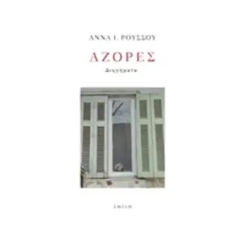 ΑΖΟΡΕΣ