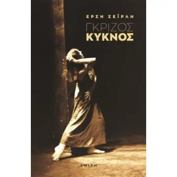 ΓΚΡΙΖΟΣ ΚΥΚΝΟΣ