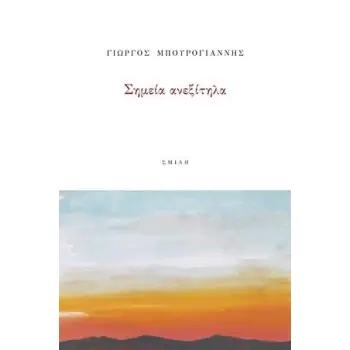 ΣΗΜΕΙΑ ΑΝΕΞΙΤΗΛΑ