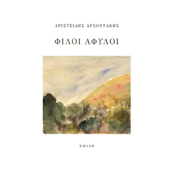 ΦΙΛΟΙ ΑΦΥΛΟΙ