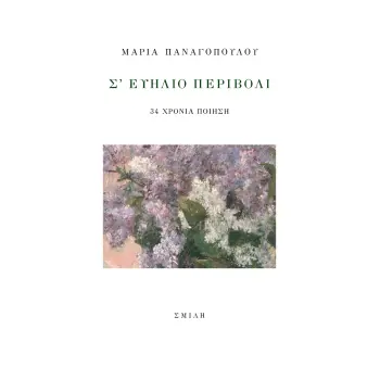 Σ' ΕΥΗΛΙΟ ΠΕΡΙΒΟΛΙ 34 ΧΡΟΝΙΑ ΠΟΙΗΣΗ