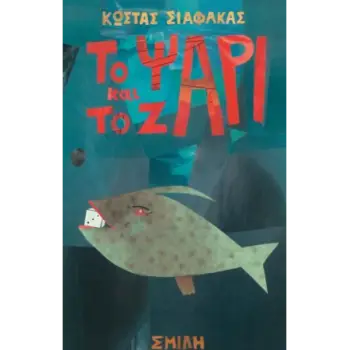 ΤΟ ΨΑΡΙ ΚΑΙ ΤΟ ΖΑΡΙ