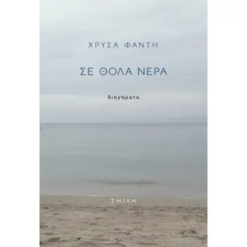 ΣΕ ΘΟΛΑ ΝΕΡΑ