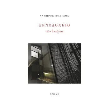 ΞΕΝΟΔΟΧΕΙΟ ΤΩΝ ΑΝΑΞΙΩΝ