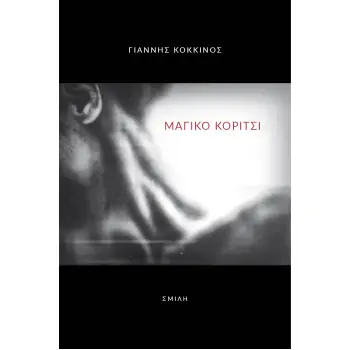 ΜΑΓΙΚΟ ΚΟΡΙΤΣΙ