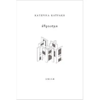 ΑΘΡΟΙΣΜΑ