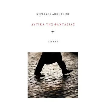 ΔΥΤΙΚΑ ΤΗΣ ΦΑΝΤΑΣΙΑΣ