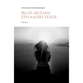 ΘΑ ΣΕ ΔΩ ΞΑΝΑ ΣΤΟ ΑΔΟΞΟ ΤΕΛΟΣ