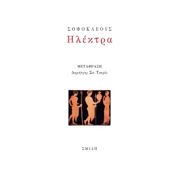 ΗΛΕΚΤΡΑ