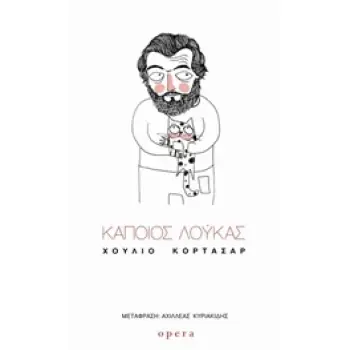 ΚΑΠΟΙΟΣ ΛΟΥΚΑΣ