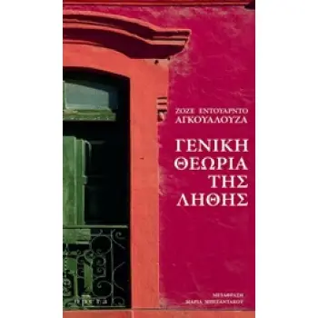 ΓΕΝΙΚΗ ΘΕΩΡΙΑ ΤΗΣ ΛΗΘΗΣ