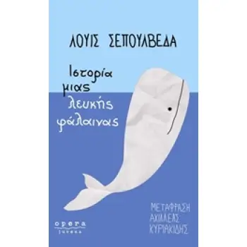 ΙΣΤΟΡΙΑ ΜΙΑΣ ΛΕΥΚΗΣ ΦΑΛΑΙΝΑΣ JUVENA