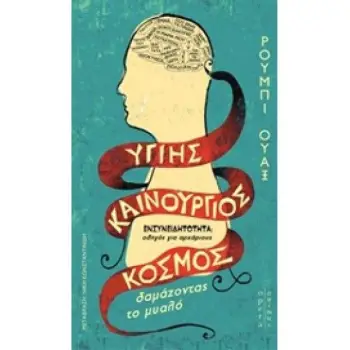 ΥΓΙΗΣ ΚΑΙΝΟΥΡΓΙΟΣ ΚΟΣΜΟΣ
