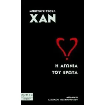 Η ΑΓΩΝΙΑ ΤΟΥ ΕΡΩΤΑ