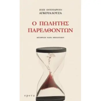 Ο ΠΩΛΗΤΗΣ ΠΑΡΕΛΘΟΝΤΩΝ