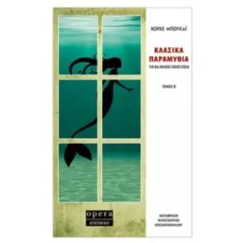 ΚΛΑΣΙΚΑ ΠΑΡΑΜΥΘΙΑ ΓΙΑ ΝΑ ΜΑΘΕΙΣ ΠΟΙΟΣ ΕΙΣΑΙ ΤΟΜΟΣ Β
