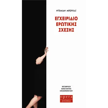 ΕΓΧΕΙΡΙΔΙΟ ΕΡΩΤΙΚΗΣ ΣΧΕΣΗΣ