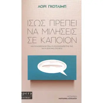 ΙΣΩΣ ΠΡΕΠΕΙ ΝΑ ΜΙΛΗΣΕΙΣ ΣΕ ΚΑΠΟΙΟΝ