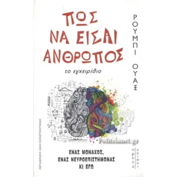 ΠΩΣ ΝΑ ΕΙΣΑΙ ΑΝΘΡΩΠΟΣ ΤΟ ΕΓΧΕΙΡΙΔΙΟ ΕΝΑΣ ΜΟΝΑΧΟΣ, ΕΝΑΣ ΝΕΥΡΟΕΠΙΣΤΗΜΟΝΑΣ ΚΙ ΕΓΩ