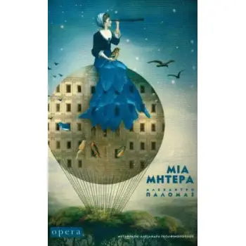 ΜΙΑ ΜΗΤΕΡΑ