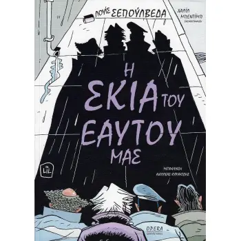 Η ΣΚΙΑ ΤΟΥ ΕΑΥΤΟΥ ΜΑΣ - GRAPHIC NOVEL