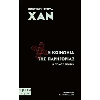 Η ΚΟΙΝΩΝΙΑ ΤΗΣ ΠΑΡΗΓΟΡΙΑΣ