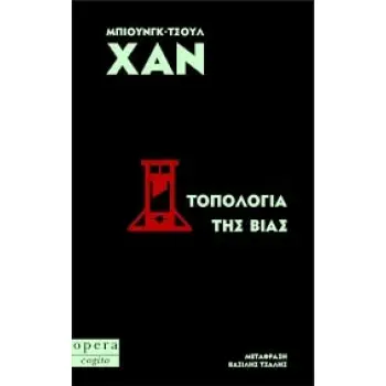 ΤΟΠΟΛΟΓΙΑ ΤΗΣ ΒΙΑΣ