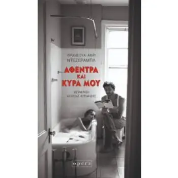 ΑΦΕΝΤΡΑ ΚΑΙ ΚΥΡΑ ΜΟΥ