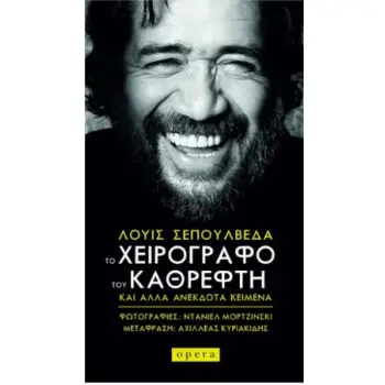 ΤΟ ΧΕΙΡΟΓΡΑΦΟ ΤΟΥ ΚΑΘΡΕΦΤΗ ΚΑΙ ΑΛΛΑ ΑΝΕΚΔΟΤΑ ΚΕΙΜΕΝΑ
