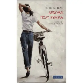 ΔΕΝΟΜΑΙ ΠΟΛΥ ΕΥΚΟΛΑ