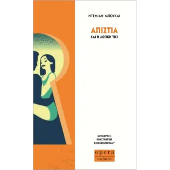 ΑΠΙΣΤΙΑ ΚΑΙ Η ΛΟΓΙΚΗ ΤΗΣ