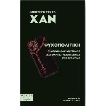 ΨΥΧΟΠΟΛΙΤΙΚΗ Ο ΝΕΟΦΙΛΕΛΕΥΘΕΡΙΣΜΟΣ ΚΑΙ ΟΙ ΝΕΕΣ ΤΕΧΝΟΛΟΓΙΕΣ ΤΗΣ ΕΞΟΥΣΙΑΣ
