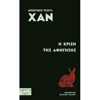 Η ΚΡΙΣΗ ΤΗΣ ΑΦΗΓΗΣΗΣ
