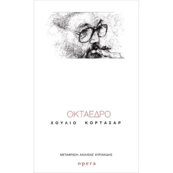 ΟΚΤΑΕΔΡΟ