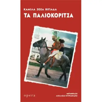 ΤΑ ΠΑΛΙΟΚΟΡΙΤΣΑ