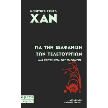 ΓΙΑ ΤΗΝ ΕΞΑΦΑΝΙΣΗ ΤΩΝ ΤΕΛΕΤΟΥΡΓΙΩΝ