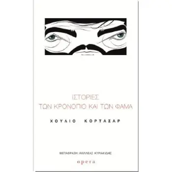 ΙΣΤΟΡΙΕΣ ΤΩΝ ΚΡΟΝΟΠΙΟ ΚΑΙ ΤΩΝ ΦΑΜΑ