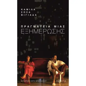 ΠΡΑΓΜΑΤΕΙΑ ΜΙΑΣ ΕΞΗΜΕΡΩΣΗΣ