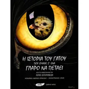 Η ΙΣΤΟΡΙΑ ΤΟΥ ΓΑΤΟΥ ΠΟΥ ΕΜΑΘΕ Σ’ ΕΝΑ ΓΛΑΡΟ ΝΑ ΠΕΤΑΕΙ - GRAPHIC NOVEL