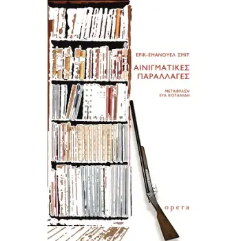 ΑΙΝΙΓΜΑΤΙΚΕΣ ΠΑΡΑΛΛΑΓΕΣ